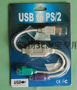 PS2转USB转接线/笔记本可用PS2键盘鼠标
