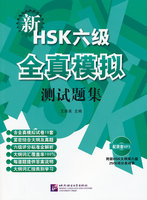 正版包邮 新HSK六级全真模拟测试题集（含1MP3） 9787561933770 北京语言大学出版社 hsk6级