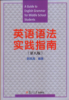英语语法实践指南（第八版）郭凤高编著 复旦大学出版社