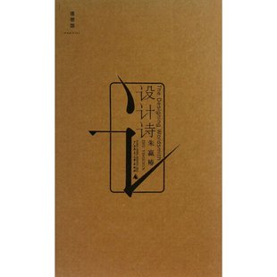 正版包邮！设计诗（精装）朱赢椿 “世界最美的书”设计者自作诗集 收录数十首以视觉画面传达构成完成的新感觉诗歌。