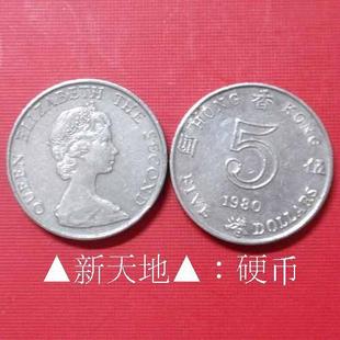 ▲新天地▲：香港硬币钱币5元1980年英女王头像港币
