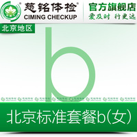 慈铭体检 B套餐 比较系统的健康体检套餐 女北京体检