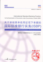 关于审核跟单信用证项下单据的国际标准银行实务(ISBP)修订版