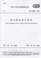 GB 50054-2011 低压配电设计规范
