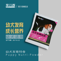 宠儿香幼犬发育宝特食20g  易消化蛋白质 维生素 狗狗成长营养粉