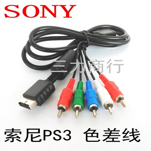 索尼SONY PS2 PS3 色差线 分量线 PS3主机视频线 音频线 高清线