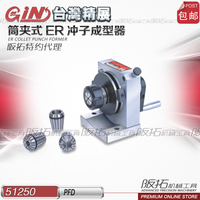 台湾精展51250 PFD ER冲子成型器筒夹式冲子成型器 原装正品 特价