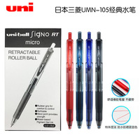 三菱 uni-ball 自動啫喱笔 UMN-105 按挚中性笔 按动 水笔 0.5mm