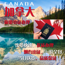烟台出国签证 加拿大签证 加拿大签证烟台出证
