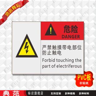 典范 严禁触摸带电部位警示牌安全标识标志标牌PVC工厂提示贴塑料