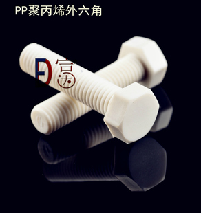PP耐酸碱塑料外六角绝缘螺丝螺栓M10*20 30 35 40 45 50 60 70 80