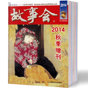 【超值1元/本】故事会杂志+文摘版+上海故事共20本打包过期刊