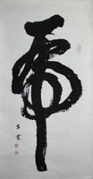 已故省美协会员书法家常乃云先生的作品 草书：虎 保真出售。