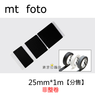 【分装】日本进口mt foto摄影器材保护胶带/25mm*1m三色可选 现货