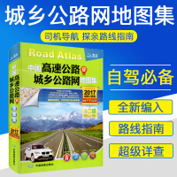 包邮正版全新 2017中国高速公路及城乡公路网地图集（详查版）2017版地图全国自驾户外旅游物流过节回家必备纸上GPS北斗