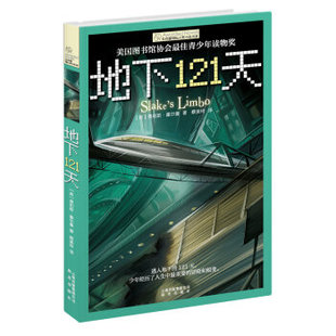 WG [正版]长青藤国际大奖小说书系（第2辑）：地下121天（附送