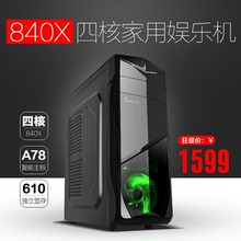 AMD 840X 四核独显主机 组装台式电脑主机游戏DIY整机兼容机