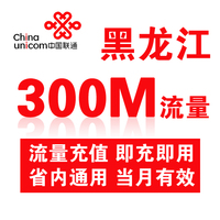 黑龙江联通省内流量充值300M手机流量充值流量卡自动充值当月有效