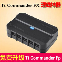 Tt Commander FX风扇集线器可接10组3pin接头可串联理线神器包邮