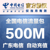广东电信手机流量充值 500M全国通用 即时生效 加油包