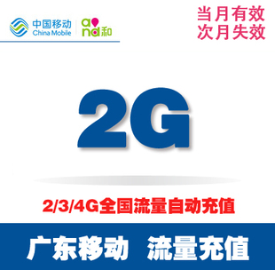 广东移动流量加油叠加包自动充值2G 全国漫游2g3g4g通用 当月有效