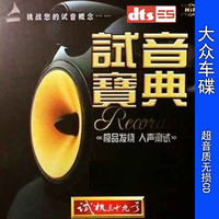 DTS CD5.1声道试音宝典 试机三十九号家庭影院音乐黑胶CD试音碟