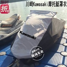川崎300/310摩托艇罩衣套川崎Kawasaki Jet Ski单人艇罩包邮定做