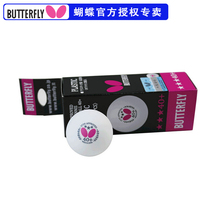 正品 蝴蝶乒乓球 蝴蝶40+三星新材料塑料球乒乓球 标准比赛用球