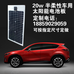20w 半柔性路灯太阳能电池板12v 房车顶汽车蓄电池充电器发电板