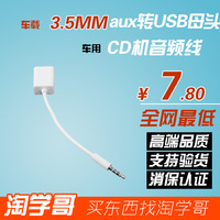 汽车 车用 aux转USB母头 3.5MM U盘连接 CD机音频线 车载音频线