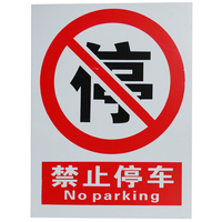 禁止停车 PVC牌 施工/工地/建筑/办公提示标牌/标志牌 安全警示牌