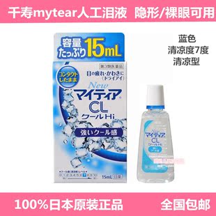 日本代购千寿mytear眼药水人工泪液隐形裸眼两用滴眼液缓干涩7度
