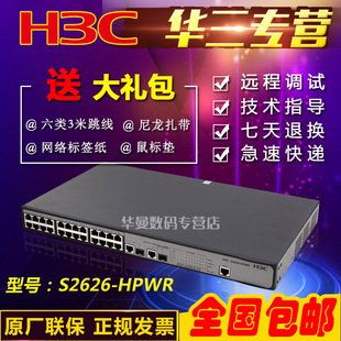 专票H3C华三S2626-HPWR 24口百兆二层网管监控POE交换机