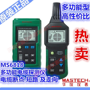 MASTECH华仪MS6818多功能电缆探测仪 电缆线路短路断路故障诊断仪