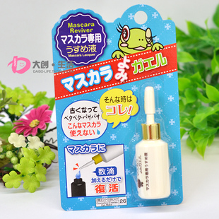日本Daiso 大创 睫毛膏救星　睫毛膏稀释液　变干变硬就用它13ml