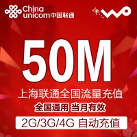 上海联通手机流量50M 2g/3g/4g流量包 全国通用 加油包 即时到帐