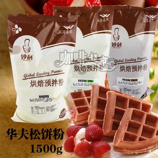 希杰妙丽华夫松饼粉 烘焙预拌粉 1500克绿茶巧克力原味多口味特价