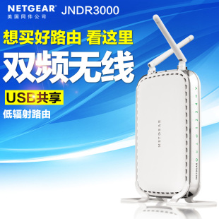 美国网件netgear无线路由器 JNDR3000 600M双频家用穿墙wifi路由