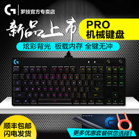 送礼顺丰 罗技G Pro 有线RGB炫彩背光87键专业电竞游戏机械键盘