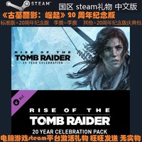 PC正版 Steam礼物 古墓丽影10 崛起 20周年纪念版/季票 中文版
