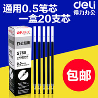 得力中性笔芯0.38 0.5mm 碳素笔水笔替芯 黑色标准通用多规格可选