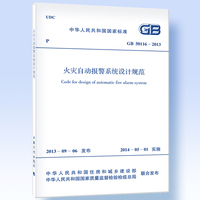GB 50116-2013 火灾自动报警系统设计规范 /国家标准