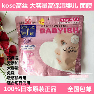 包邮日本原装kose高丝babysh婴儿肌保湿补水50回分面膜敏感肌专用