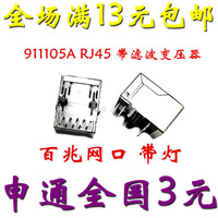RJ45插座网络隔离变压器百兆带灯网口 911105A RJ45 带滤波变压器