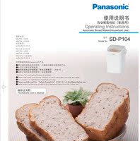 Panasonic 松下SD-P104面包机简体中文说明书赠食谱