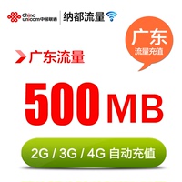 广东联通流量充值500mb 2G3G4G全国通用 全国充流量叠加包加油包
