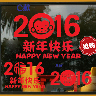 喜庆新年快乐墙贴纸福字春节元旦装扮2016猴年店铺玻璃门橱窗贴画
