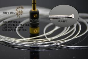 柔软铁氟龙超导合金DIY耳机发烧HIFI线基单晶(133芯外径:0.8mm)