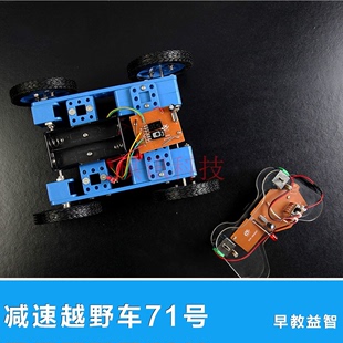 螃蟹王国 小型减速箱越野小车71号 DIY手工玩具小车拼装材料包