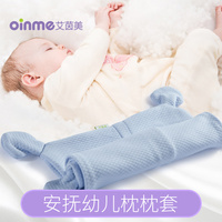艾茵美婴儿安抚定型枕原装枕套记忆枕芯枕头套幼儿儿童床上用品